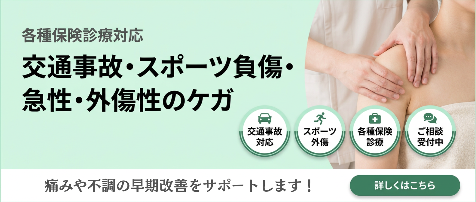 和歌山のすこやか整体院。各種保険診療対応。交通事故・スポーツ負傷・急性・外傷性のケガ